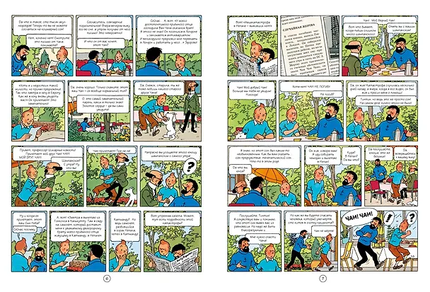Книга Приключения Тинтина. Тинтин в Тибете (Эрже) — 4