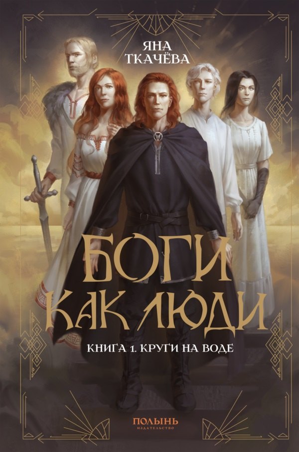 

Боги как люди. Книга 1. Круги на воде