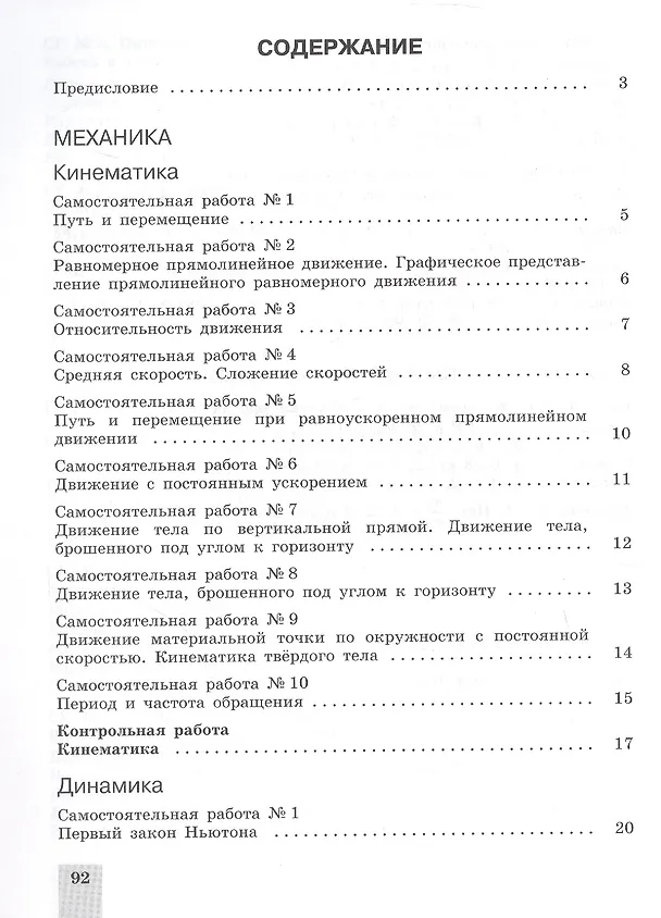 Книга Физика. 10 класс. Базовый и углубленный уровни. Cамостоятельные и контрольные и работы. Учебное пособие (Евгений Ерюткин, Светлана Ерюткина) — 2