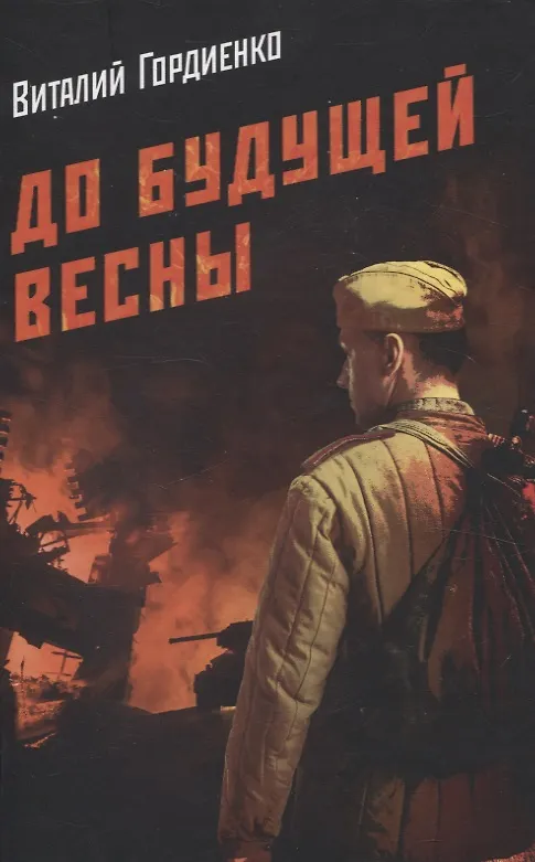 Книга До будущей весны (Виталий Гордиенко) — 1