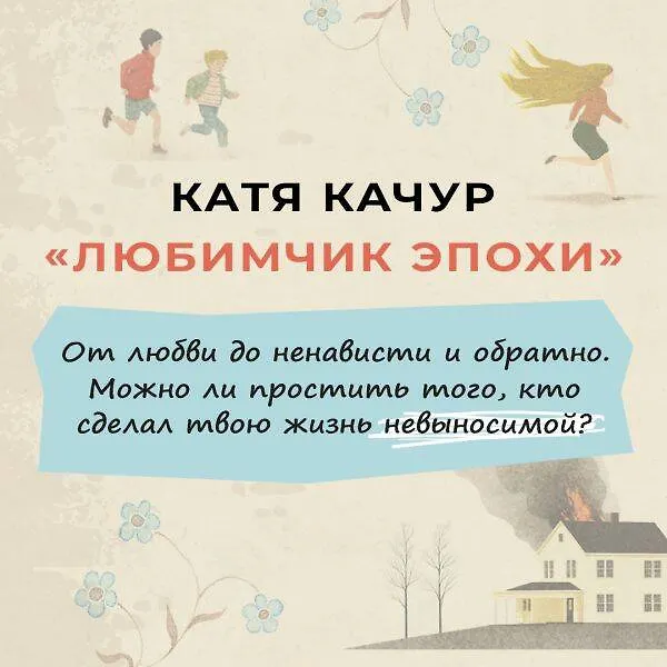 Книга Любимчик Эпохи: роман (Катя Качур) — 9