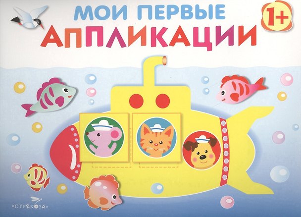 Книга Мои первые аппликации. (Первое творчество. Выпуск 1) (Лариса Маврина) — 1