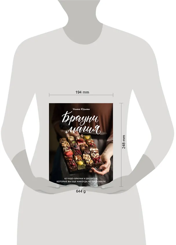 Книга Брауни-магия. 45 чудо-брауни и десертов, которые вы еще никогда не пробовали (Ульяна Юрьева) — 10