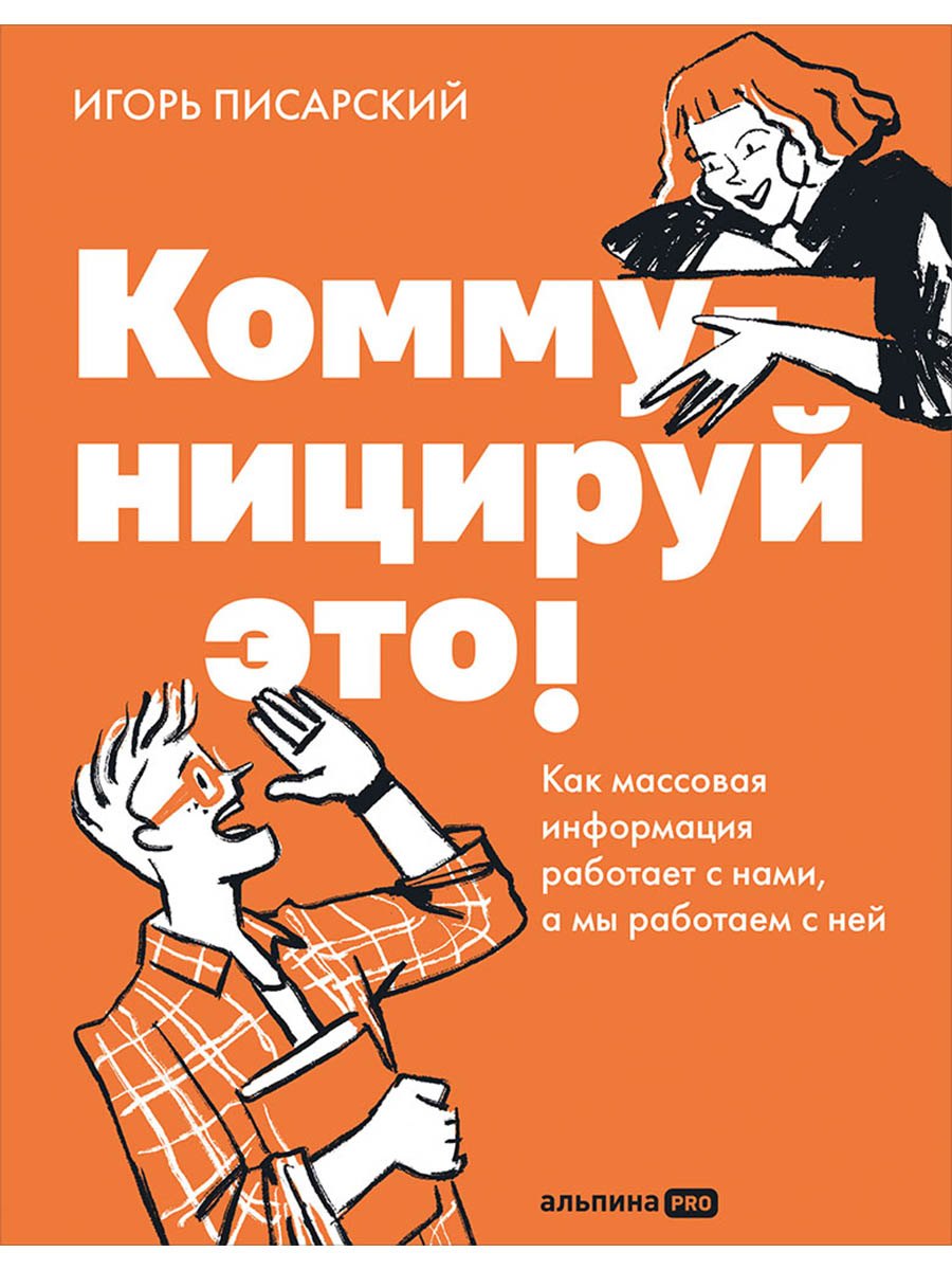 Коммуницируй это! Как массовая информация работает с нами, а мы работаем с ней