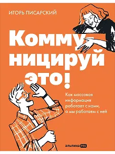 Коммуницируй это! Как массовая информация работает с нами, а мы работаем с ней