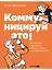 Коммуницируй это! Как массовая информация работает с нами, а мы работаем с ней — 3141847 — 1