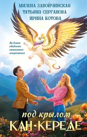 Книга Под крылом Кан-Кереде (сборник) (Ирина Котова, Татьяна Серганова, Милена Завойчинская)