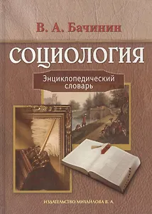 Социология: Энциклопедический словарь