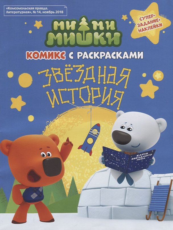 Книга Мимимишки. Звёздная история: комикс с раскрасками (Наталья Каменских) — 1