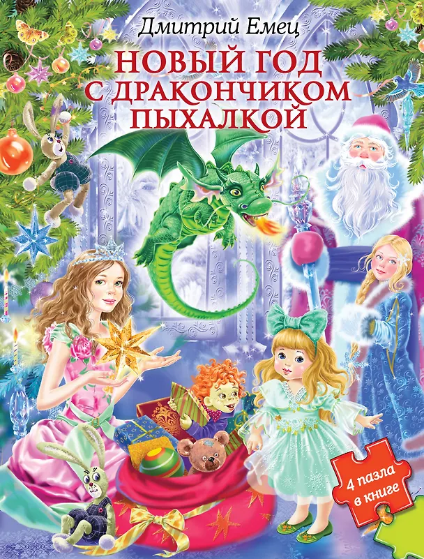Книга Новый Год с Дракончиком Пыхалкой (книга с пазлами) (Дмитрий Емец) — 1