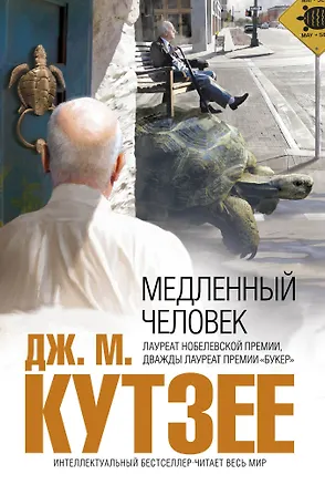 Книга Медленный человек : роман (Джон Кутзее)