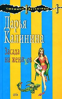 Книга Засада на женихов (Дарья Калинина)