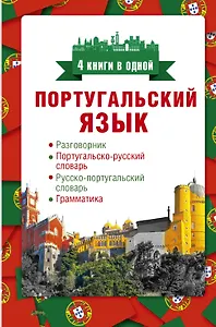 Португальский язык. 4 книги в одной: разговорник, португальско-русский словарь, русско-португальский словарь, грамматика
