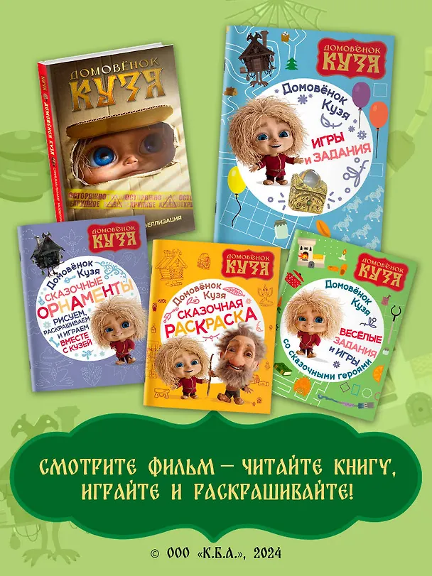 Книга Домовенок Кузя. Игры и задания () — 6