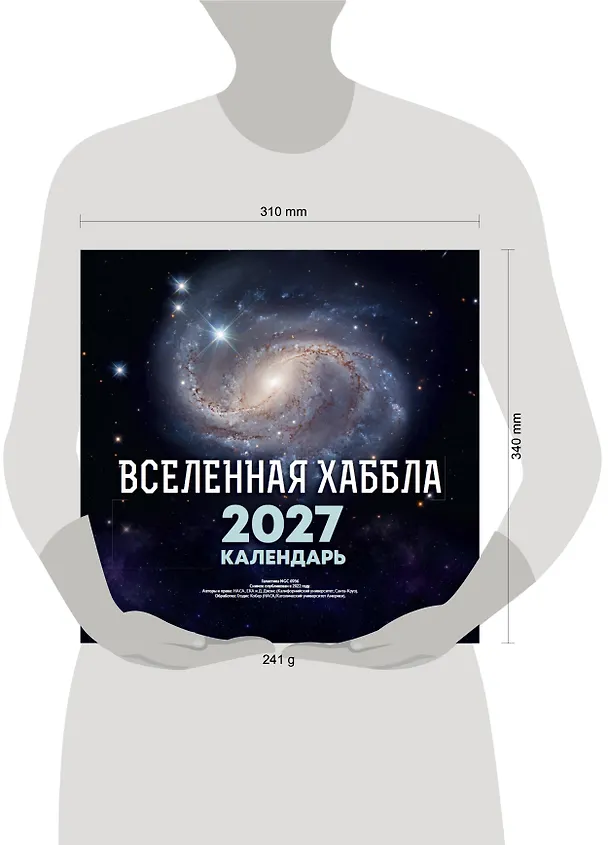 Вселенная Хаббла. Календарь 2027 3168920 — 2