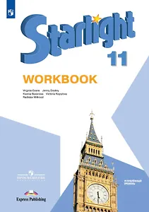 Starlight. Английский язык. 11 класс. Углубленный уровень. Рабочая тетрадь. Учебное пособие