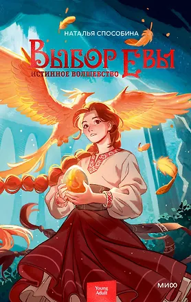 Книга Истинное волшебство. Выбор Евы (Наталья Способина)