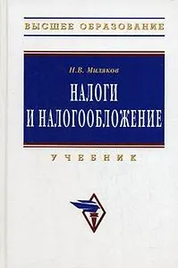 Налоги и налогообложение: Учебник