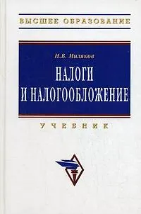 Налоги и налогообложение: Учебник