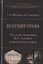 Будущее права. Наследие академика В.С. Степина и юридическая наука — 2802585 — 1