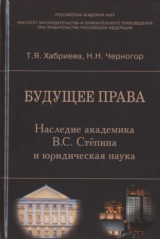 Книга Будущее права. Наследие академика В.С. Степина и юридическая наука (Талия Хабриева) — 1