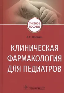 Клиническая фармакология для педиатров. Учебное пособие