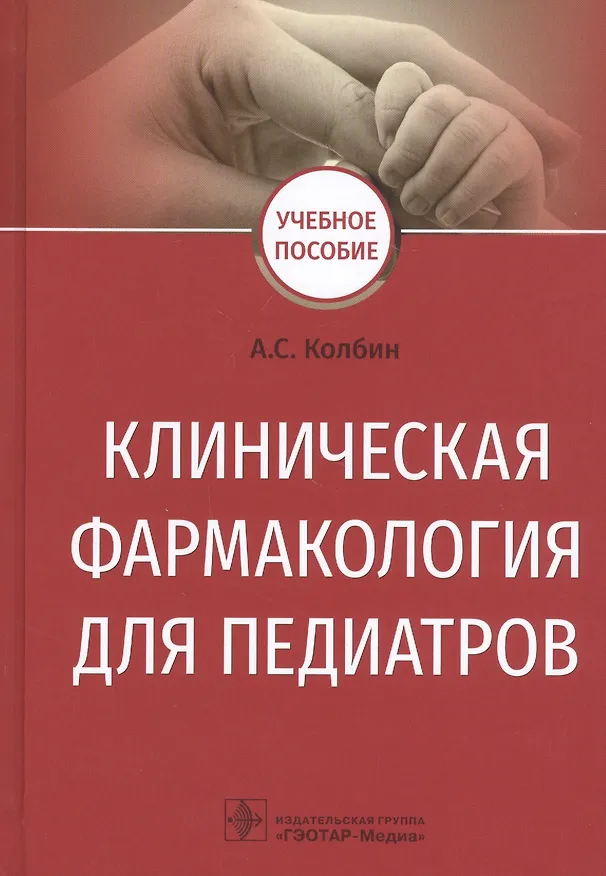 Книга Клиническая фармакология для педиатров. Учебное пособие (Алексей Колбин) — 1