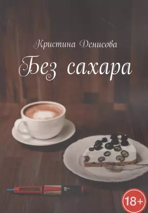 Без сахара — 2822759 — 1