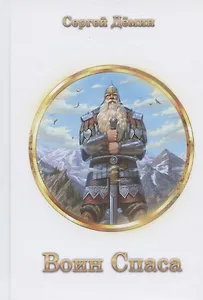 Воин Спаса: воинские наставления