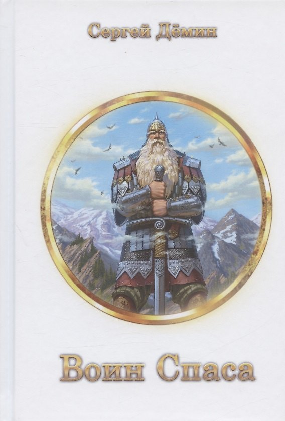 Книга Воин Спаса: воинские наставления (Сергей Демин) — 1