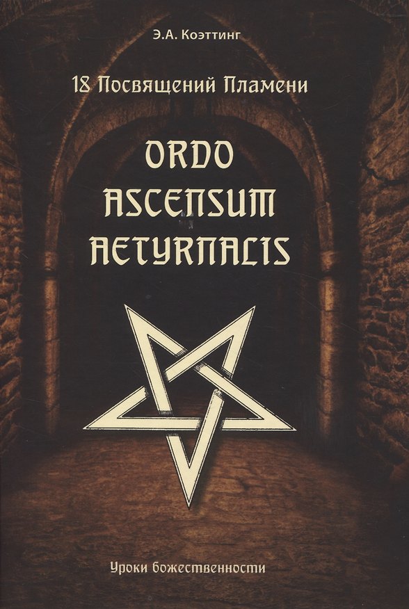 Книга 18 посвящений пламени. Ordo ascensum aetyrnacis (Э.А. Коэттинг) — 1