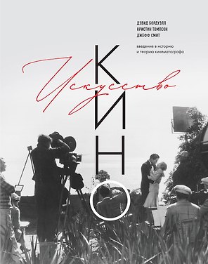 Искусство Кино. Введение в историю и теорию кинематографа