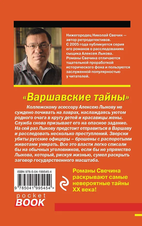 Книга Варшавские тайны (Николай Свечин) — 2