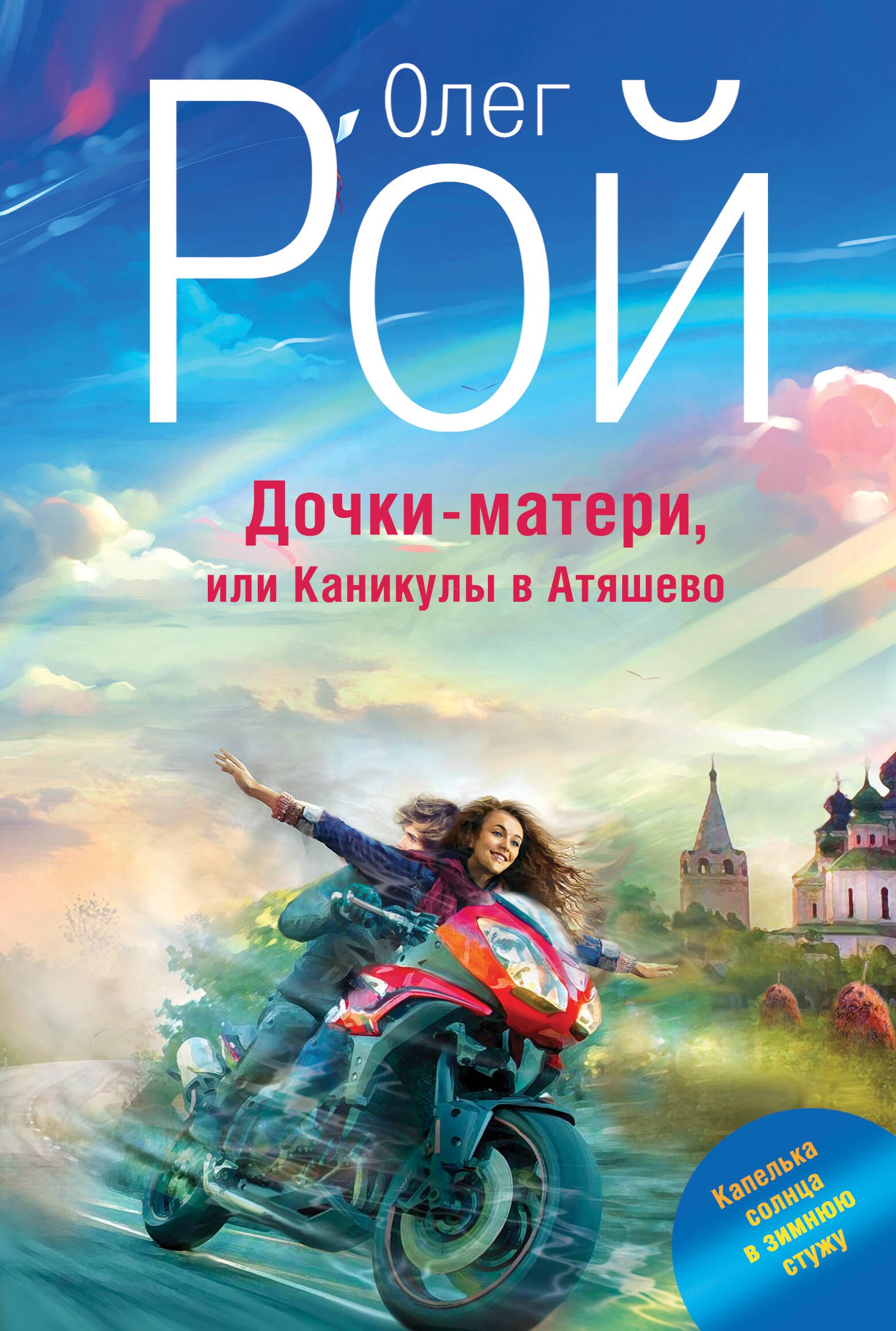 

Дочки-матери, или Каникулы в Атяшево