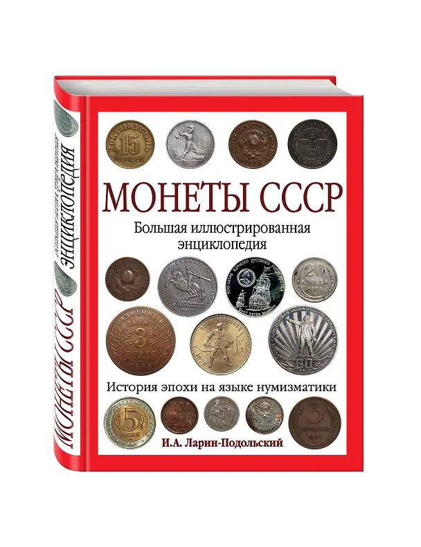 Книга Монеты CCCР. Большая иллюстрированная энциклопедия (Игорь Ларин-Подольский) — 4