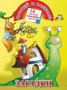 Загадки. Лучшие упражнения с наклейками
