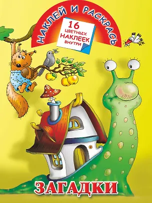 Книга Загадки. Лучшие упражнения с наклейками (Валентина Дмитриева)