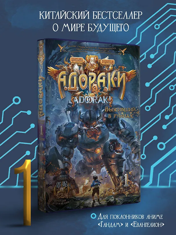 Книга Адораки. Выживший в руинах (Го Ни) — 5