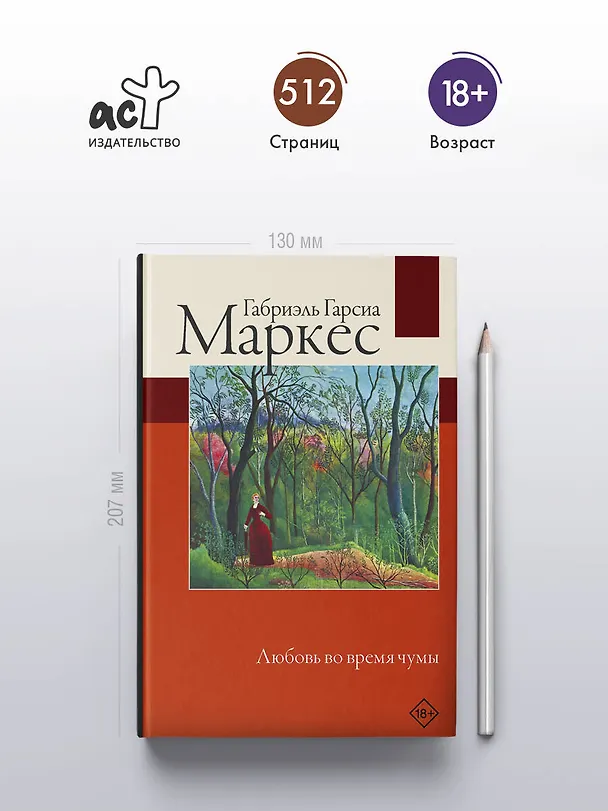 Книга Любовь во время чумы (Габриэль Гарсиа Маркес) — 5