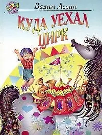 Куда уехал цирк: Стихи для детей