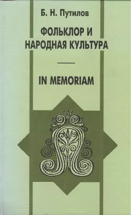 Фольклор и народная культура In memoriam. Путилов Б. (Спектр) — 1895985 — 1