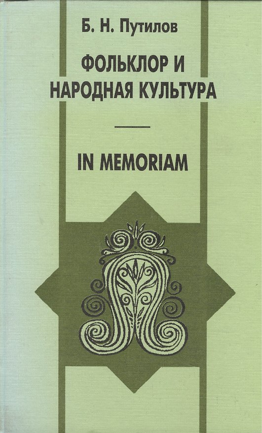 Книга Фольклор и народная культура In memoriam. Путилов Б. (Спектр) () — 1