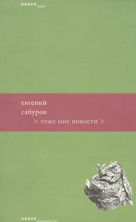 Книга Тоже мне новости (мягк) (Новая серия). Сабуров Е. (Клуб 36,6) (Евгений Сабуров)