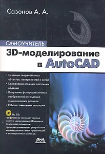 3D - моделирование в AutoCAD. Самоучитель + CD