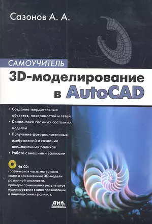 3D - моделирование в AutoCAD. Самоучитель + CD — 2305879 — 1