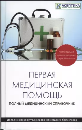 Первая медицинская помощь. Полный справочник (дополненный) — 2370518 — 1