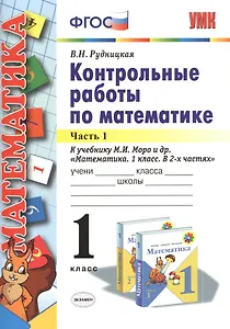 Контрольные работы по математике: 1 класс. В 2 частях. Часть 1. К учебнику М.И. Моро и др. "Математика. 1 класс". ФГОС. 21-е издание, перераб. и доп.
