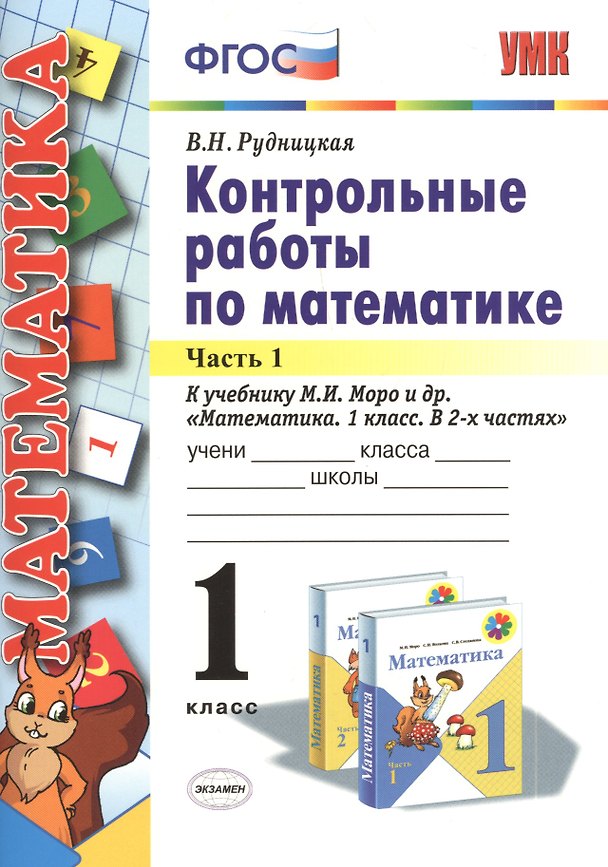 Книга Контрольные работы по математике: 1 класс. В 2 частях. Часть 1. К учебнику М.И. Моро и др. "Математика. 1 класс". ФГОС. 21-е издание, перераб. и доп. (Виктория Рудницкая) — 1