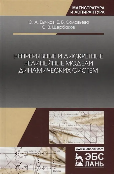 Книга Непрерывные и дискретные нелинейные модели динамических систем (Юрий Бычков) — 6