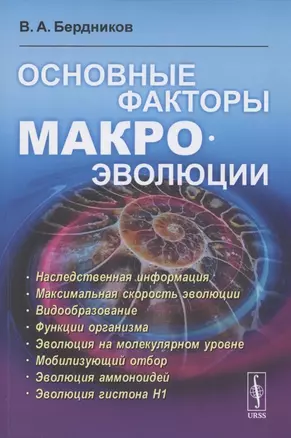 Основные факторы макроэволюции — 2850835 — 1